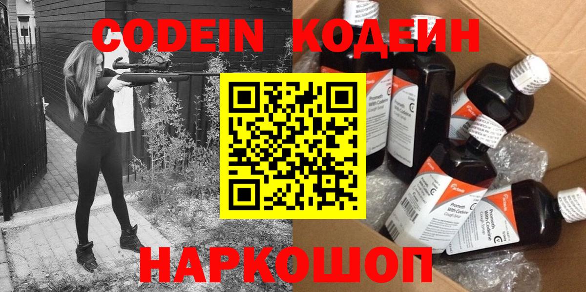 Codein напиток Lean (лин) Новозыбков
